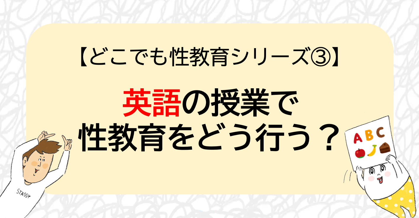 【どこでも性教育シリーズ③】英語の授業で性教育をどう行う？