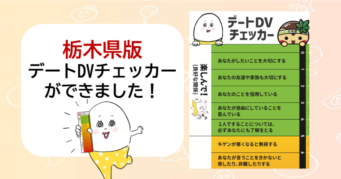 栃木県版「デートDVチェッカー」ができました！