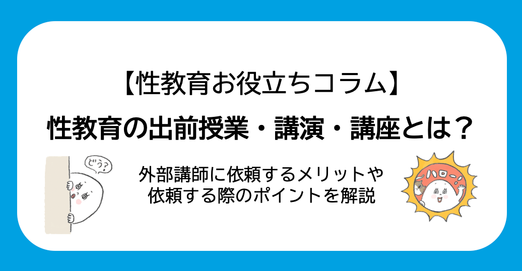 性教育の出前授業・講演・講座とは？外部講師に依頼するメリットや依頼する際のポイントを解説
