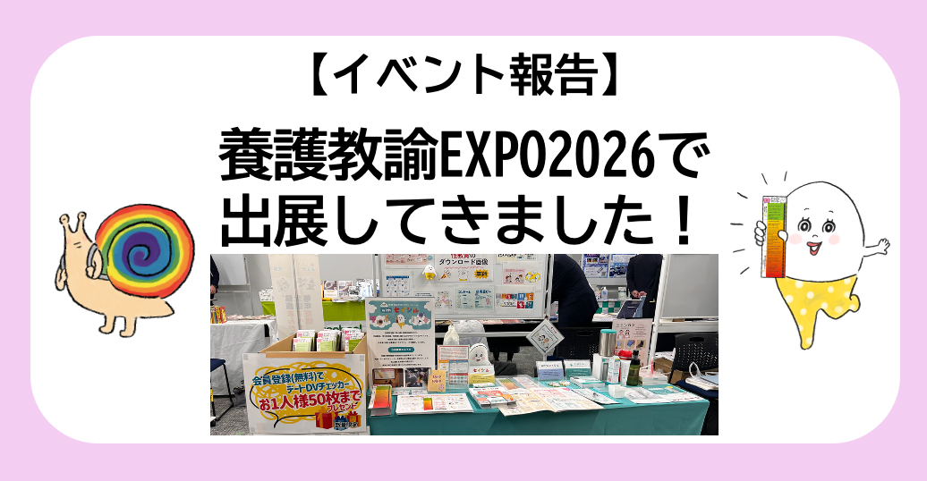 【イベント報告】養護教諭EXPO2026で出展してきました！