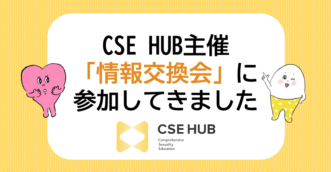 【イベント参加報告】CSE HUB主催「情報交換会」
