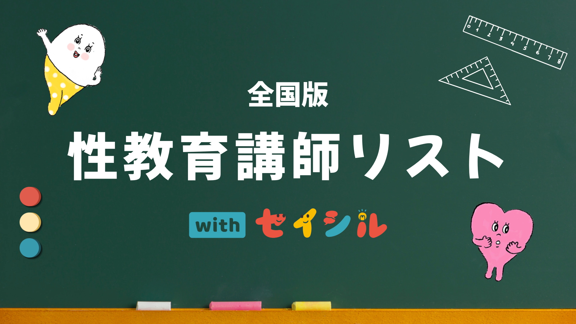 ⭐️性教育講師リスト⭐️出前授業/講座の講師をお探しの方へ