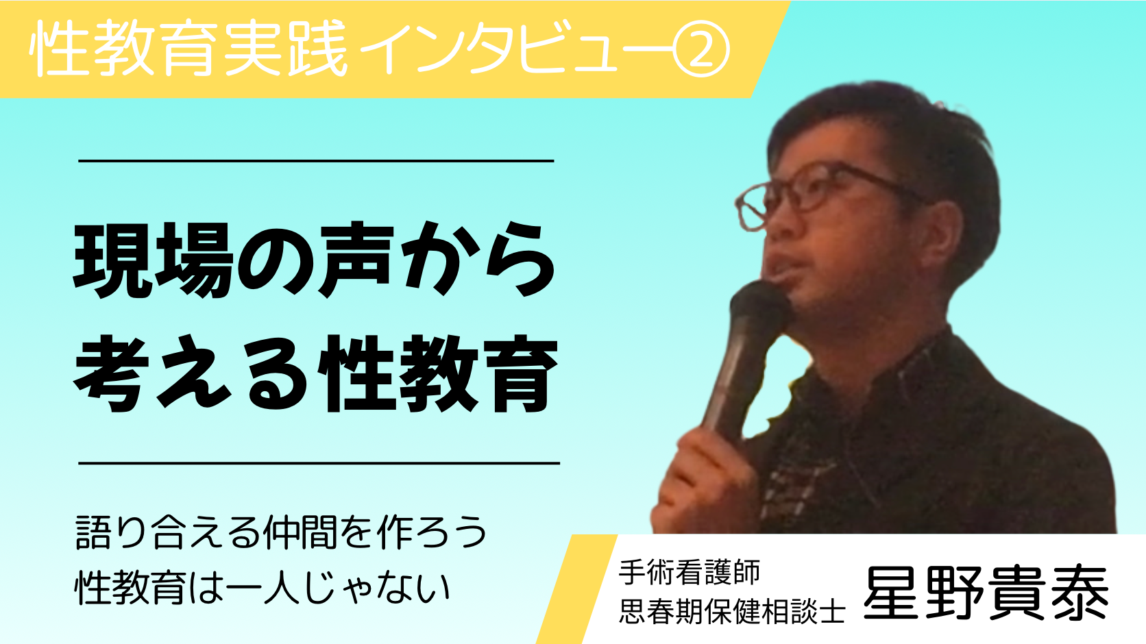 【性教育実践インタビュー】現場の声から考える性教育　星野貴泰さんに聞きました！