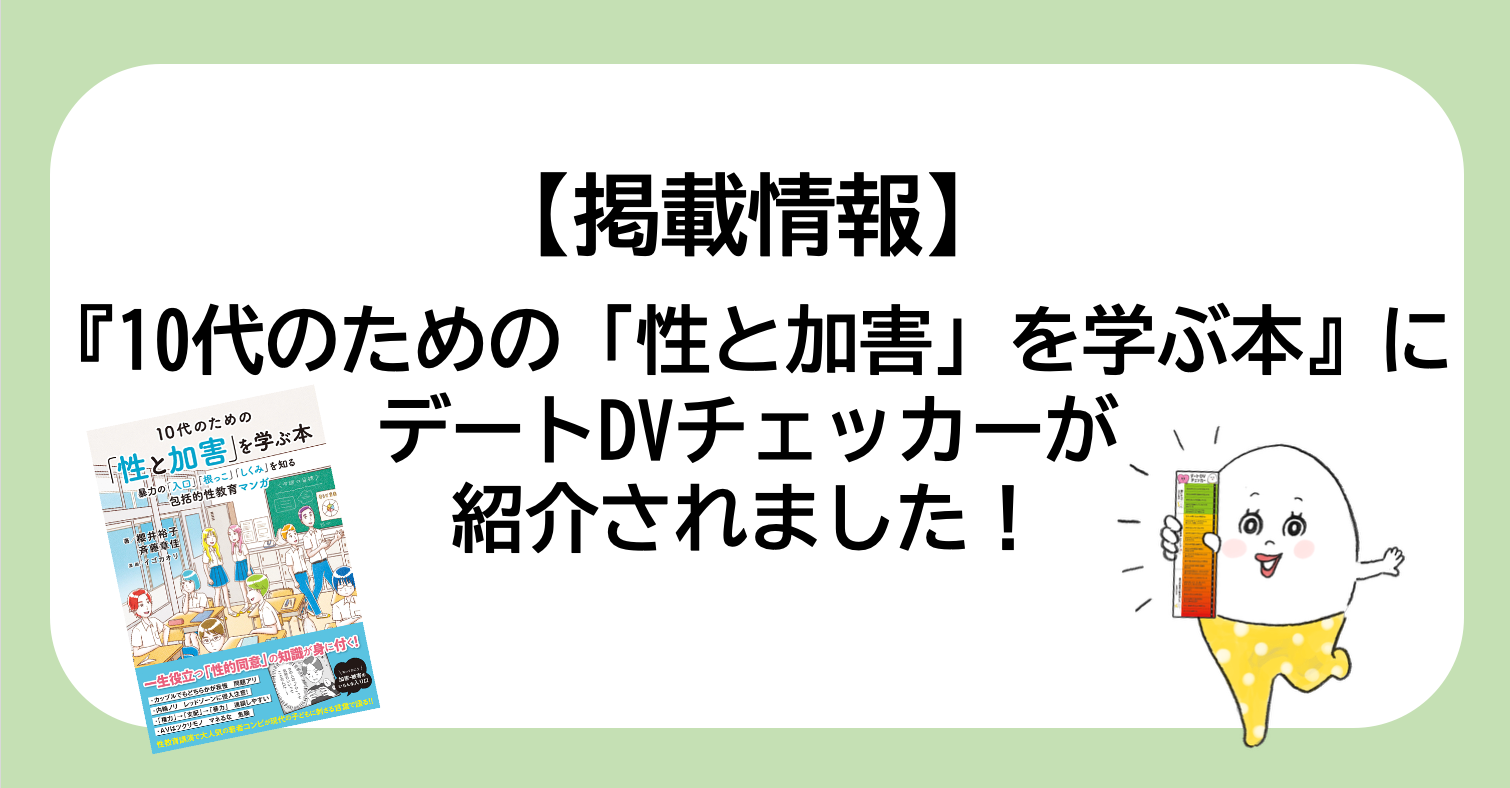 【掲載情報】『10代のための「性と加害」を学ぶ本』にデートDVチェッカーが紹介されました！
