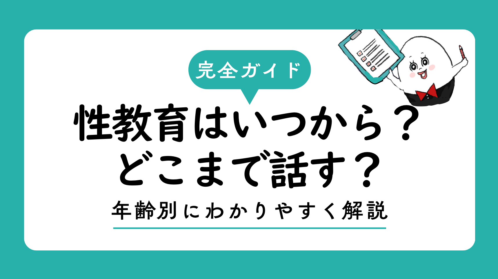 性教育はいつから？どこまで話す？年齢別にわかりやすく解説【完全ガイド】