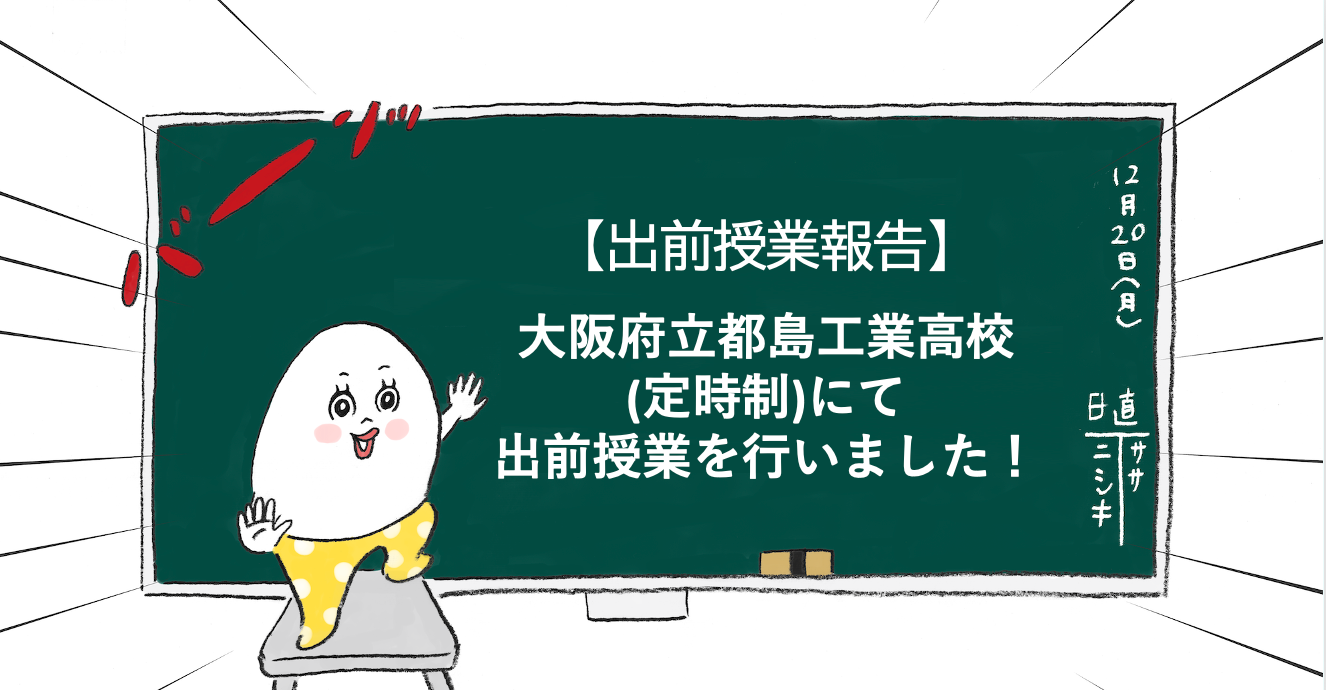 【出前授業報告】大阪府立都島工業高校(定時制)にて出前授業を行いました！