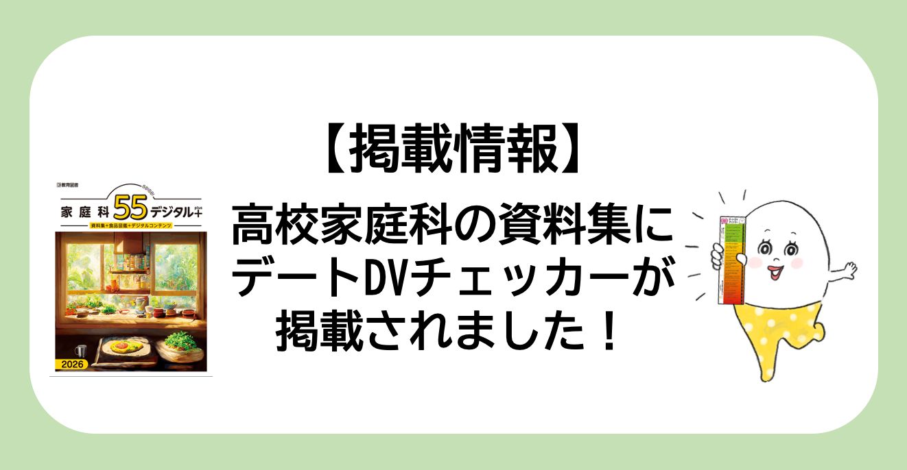 【掲載情報】高校家庭科の資料集にデートDVチェッカーが掲載されました‼️