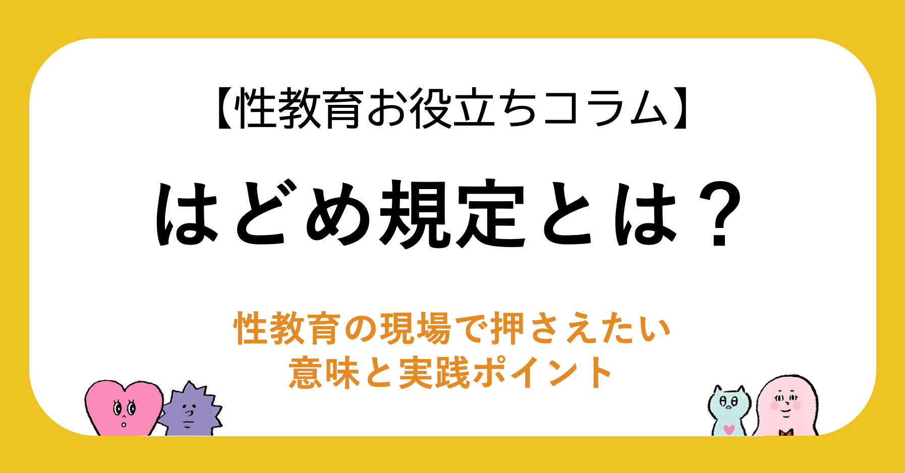 はどめ規定とは？性教育の現場で押さえたい意味と実践ポイント