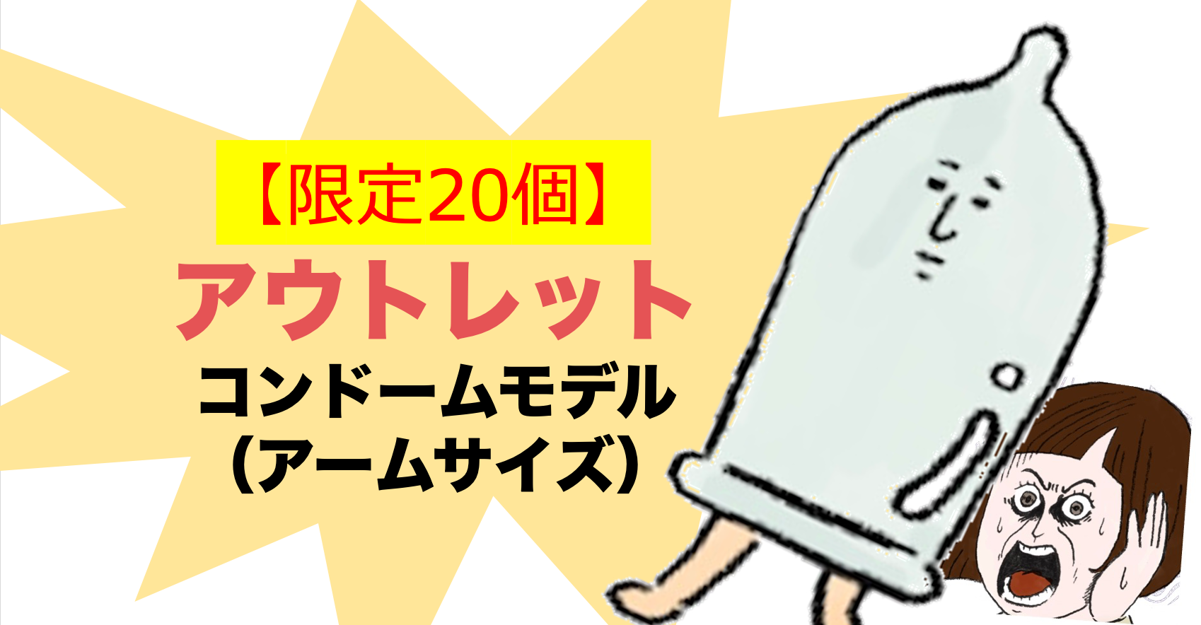 【限定アウトレット販売中】コンドームモデル（アームサイズ）をおトクに手に入れるチャンス‼️