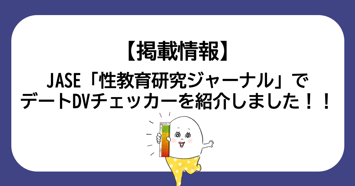 【掲載情報】JASE「性教育研究ジャーナル」でデートDVチェッカーを紹介しました！