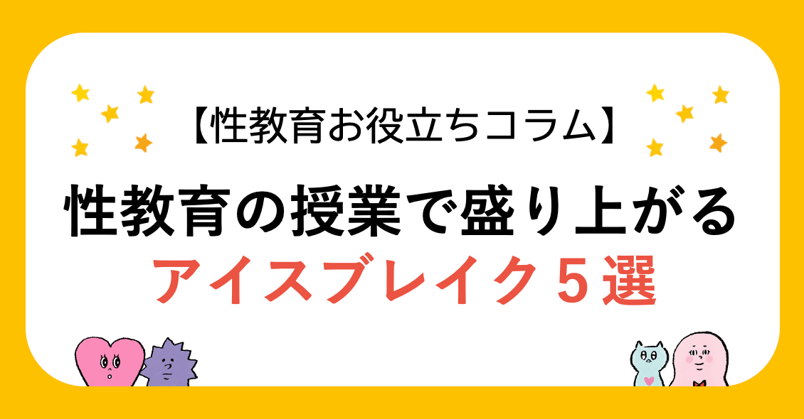 性教育の授業で盛り上がる！アイスブレイク(導入)５選