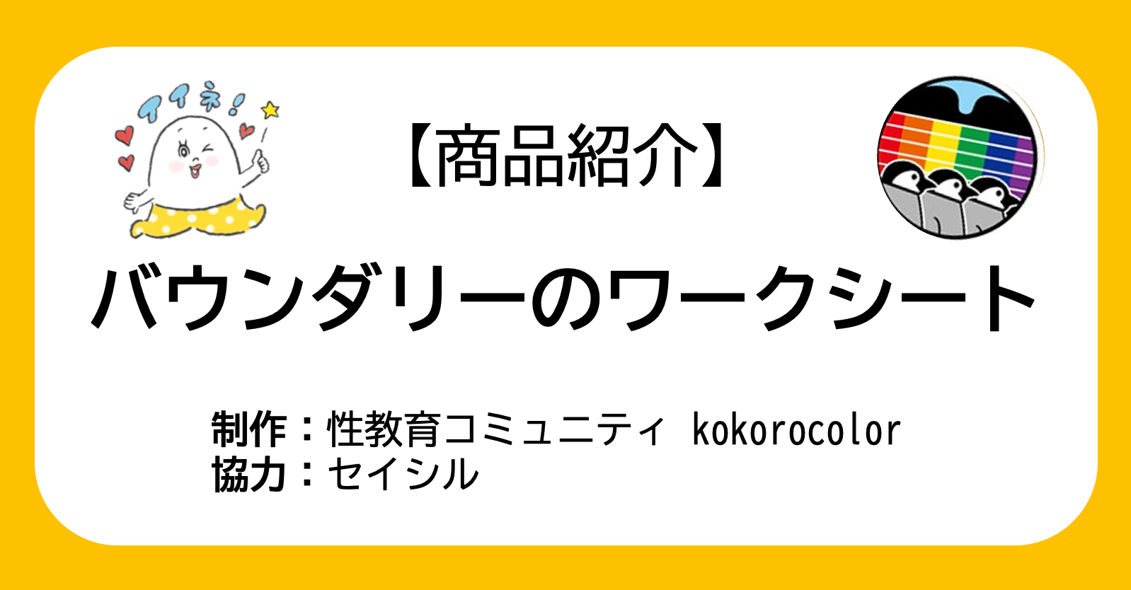 【商品紹介】バウンダリーワークシートが２種類できました！（制作：性教育コミュニティ kokorocolor）