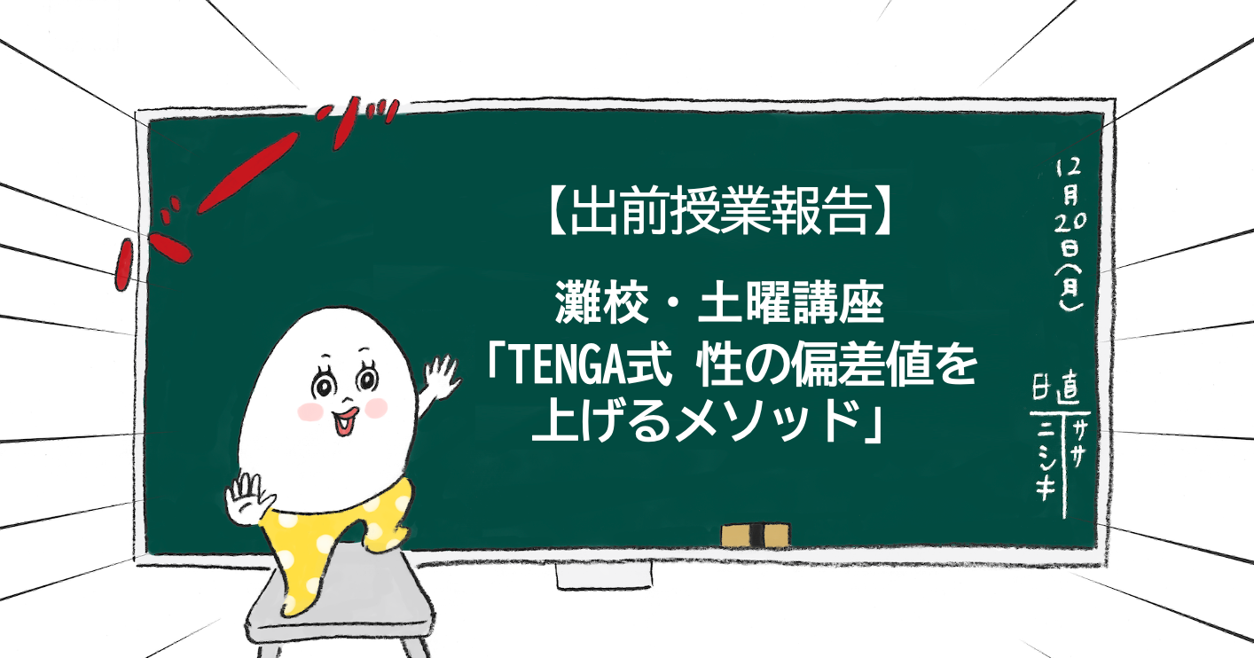 【出前授業報告】灘校・土曜講座での「TENGA式 性の偏差値を上げるメソッド」を紹介します！