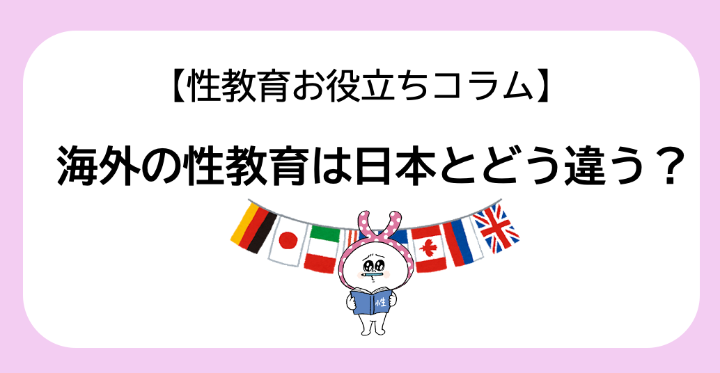 海外の性教育は日本とどう違う？国別に授業内容・教え方・学ぶ時期を比較