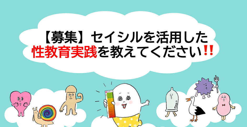 【募集】セイシルを活用した性教育実践を教えてください‼️
