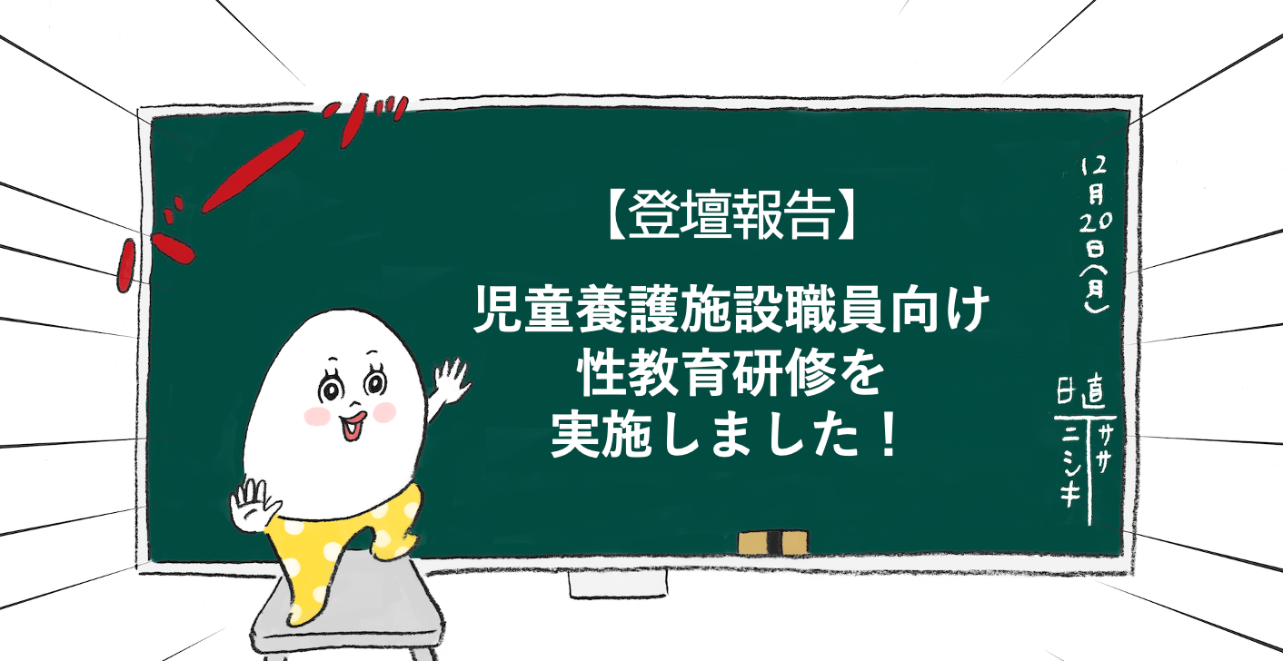 【登壇報告】児童養護施設職員向け性教育研修を実施しました！