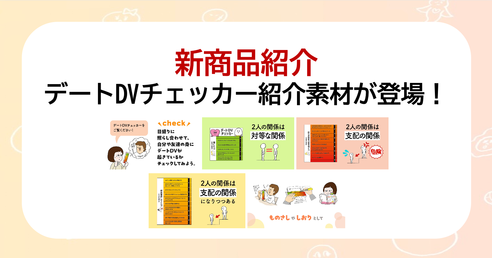 【新商品紹介】授業・講演・掲示ですぐ使える！「デートDVチェッカー紹介素材」