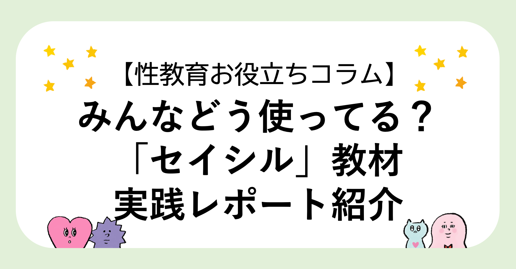 みんなどう使ってる？「セイシル」教材・実践レポート⭐️