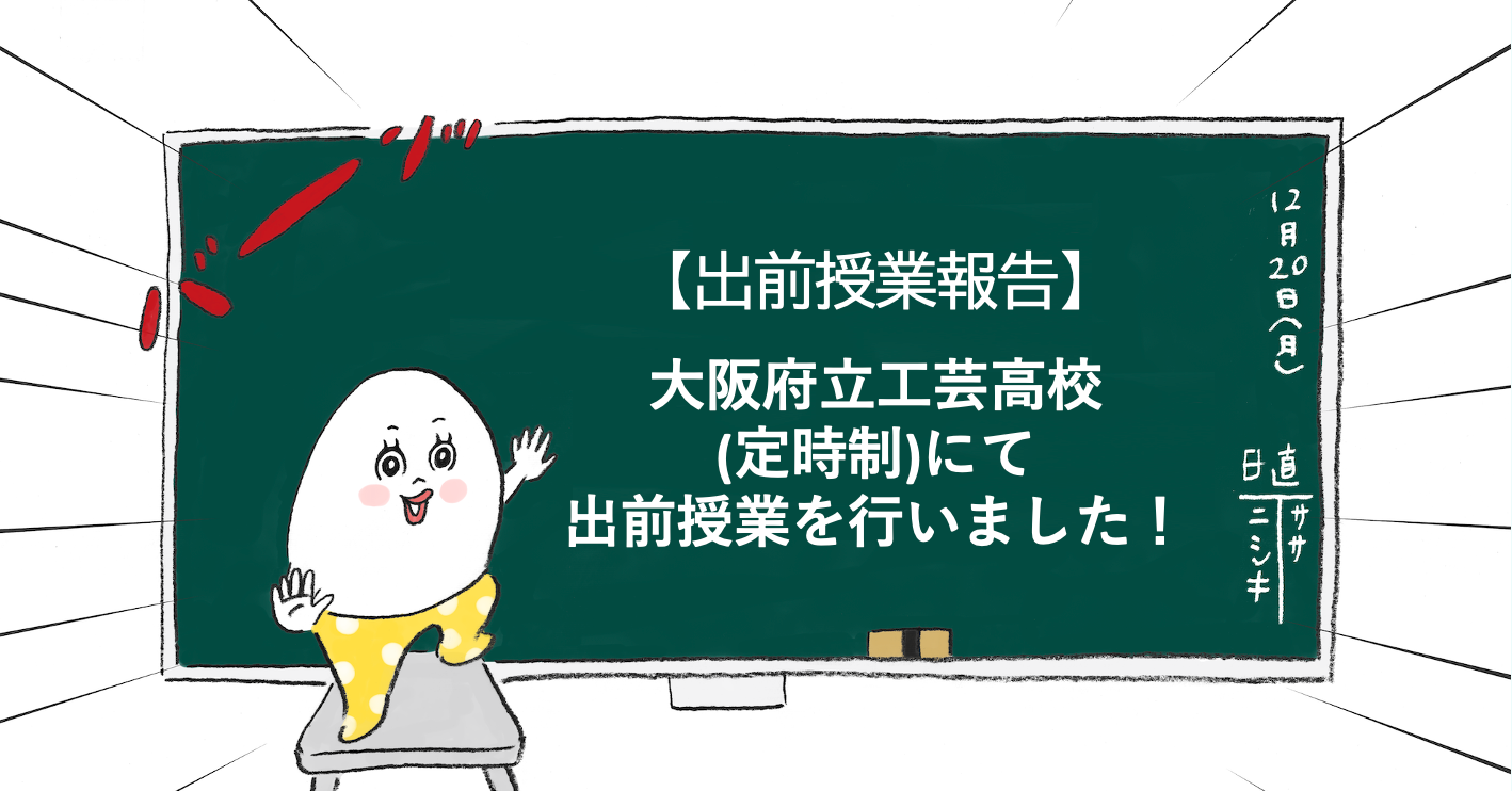 【出前授業報告】大阪工芸高校（定時制）にて出前授業を実施しました！