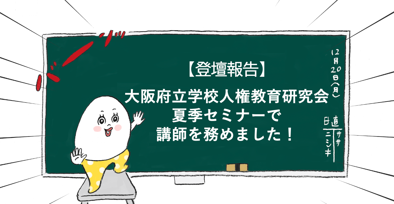 大阪府立学校人権教育研究会夏季セミナーで講師を務めました！