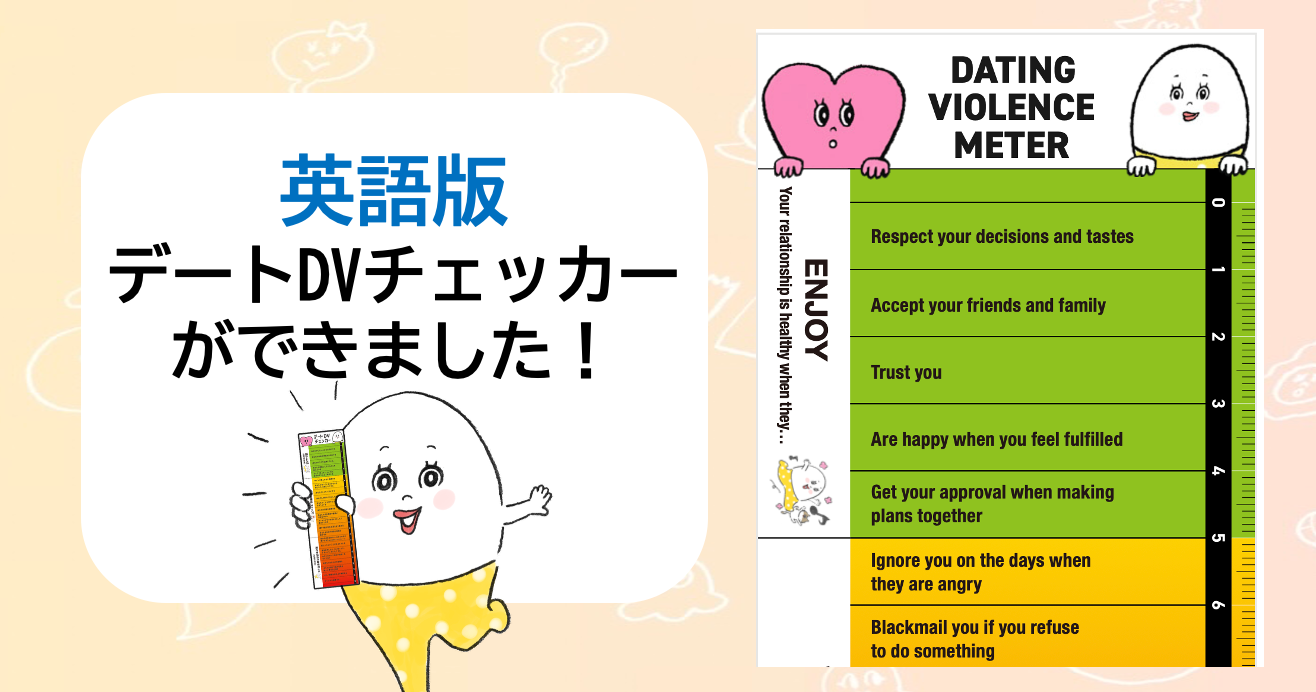 【商品紹介】英語版「デートDVチェッカー」が登場‼️