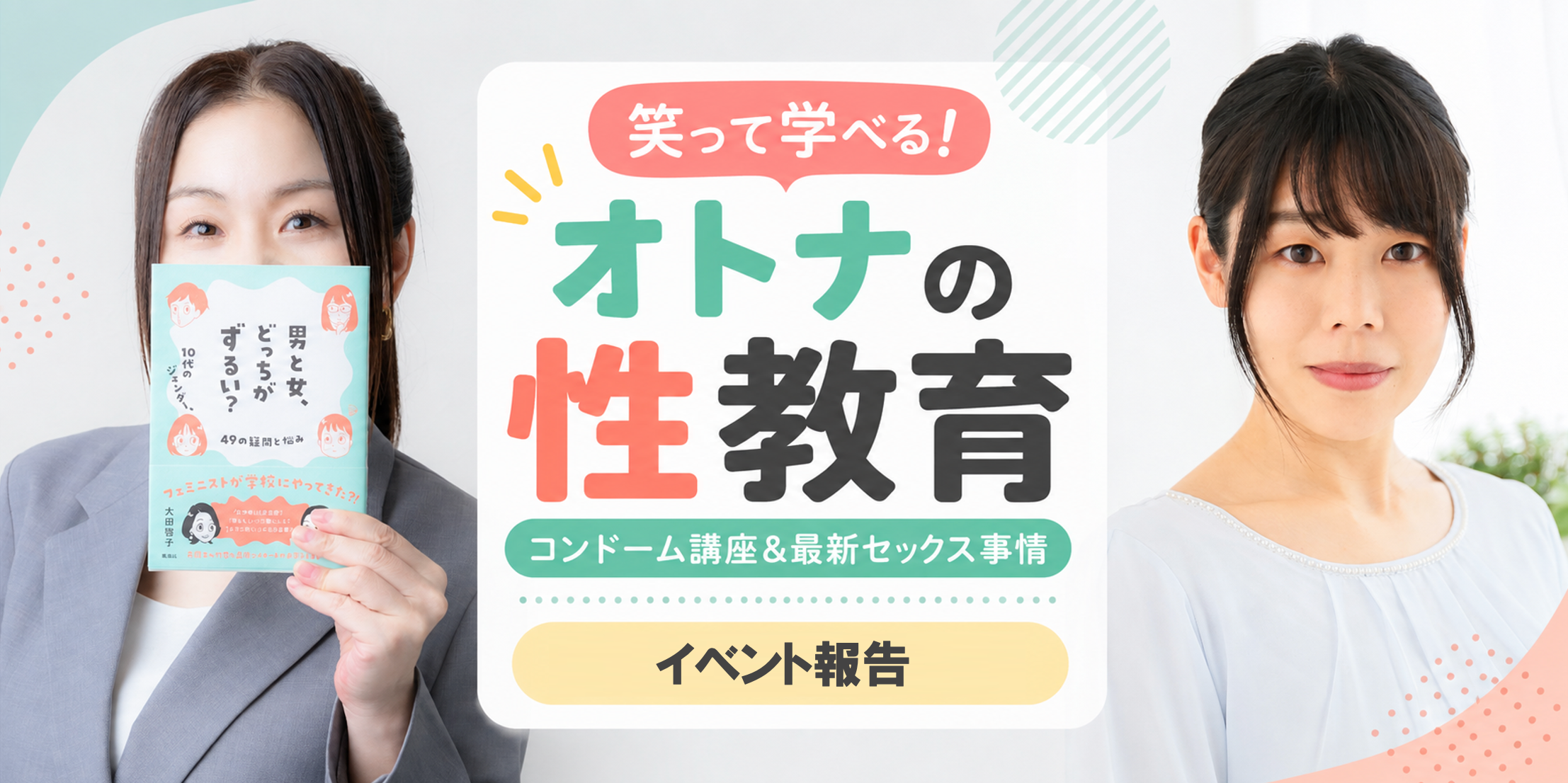 【イベント報告】笑って学べる!オトナの性教育 〜コンドーム講座&最新セックス事情〜