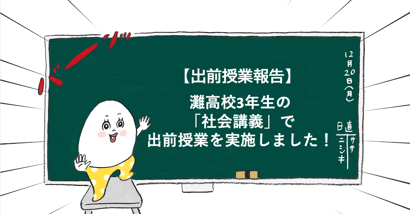 灘高校3年生の「社会講義」で出前授業を実施しました！