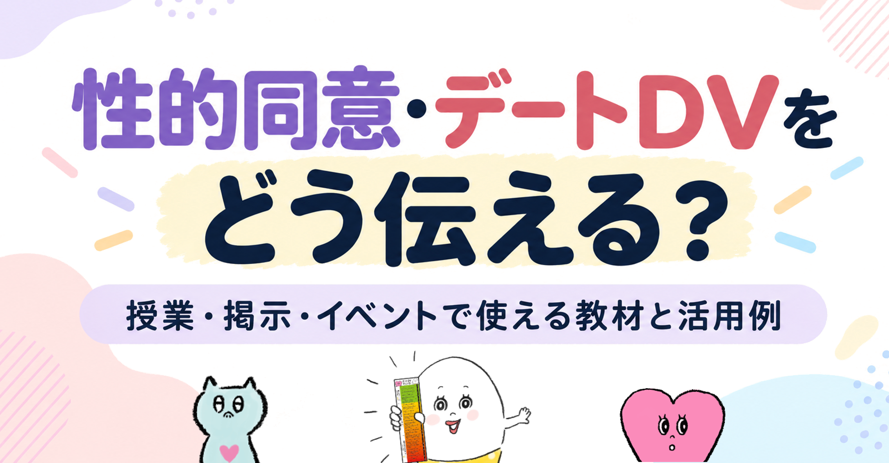 性的同意・デートDVをどう伝える？授業・掲示・イベントで使える教材と活用例