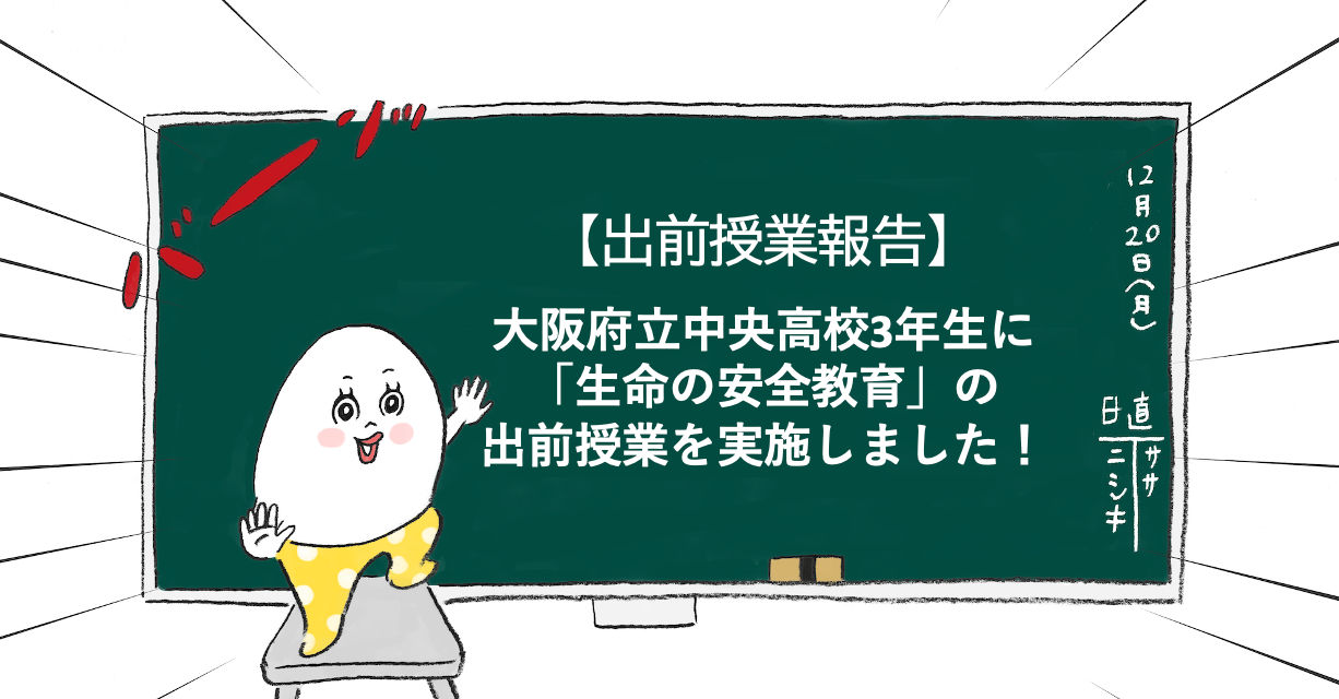 大阪府立中央高校3年生に「生命の安全教育」の出前授業を実施しました！