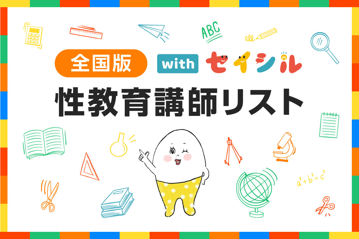 ⭐️性教育講師リスト(全国)⭐️出前授業/講座の講師をお探しの方へ