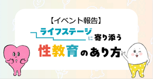 【イベント報告】10代向け性教育メディア「セイシル」5周年イベント