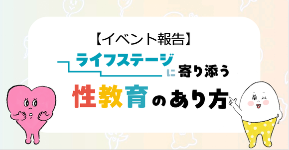 【イベント報告】10代向け性教育メディア「セイシル」5周年イベント