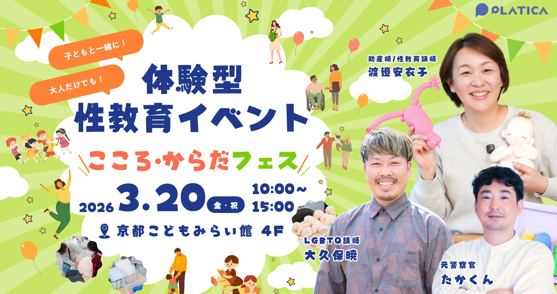【イベント告知】性教育を“体験”で学べるイベント 「こころ・からだフェス」が開催されます‼️