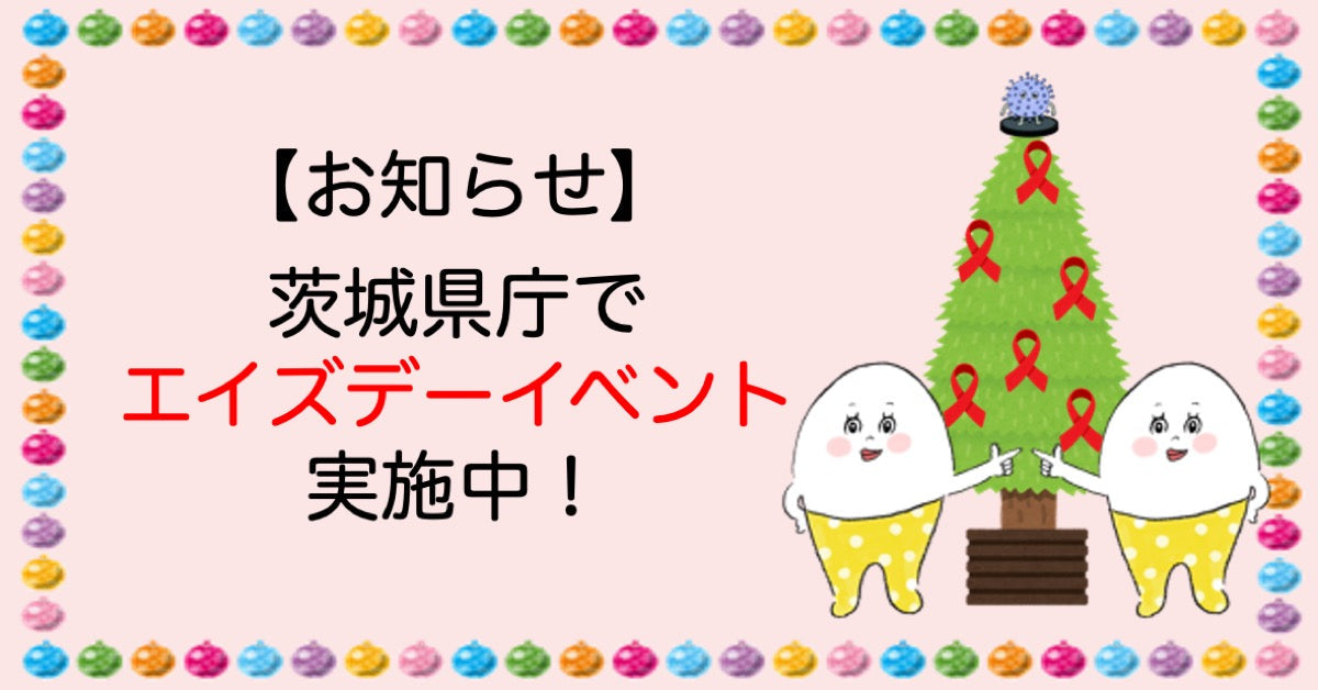【お知らせ】茨城県庁でエイズデーイベント実施中！