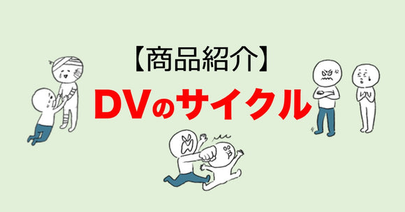 【商品紹介】「DVのサイクル」画像