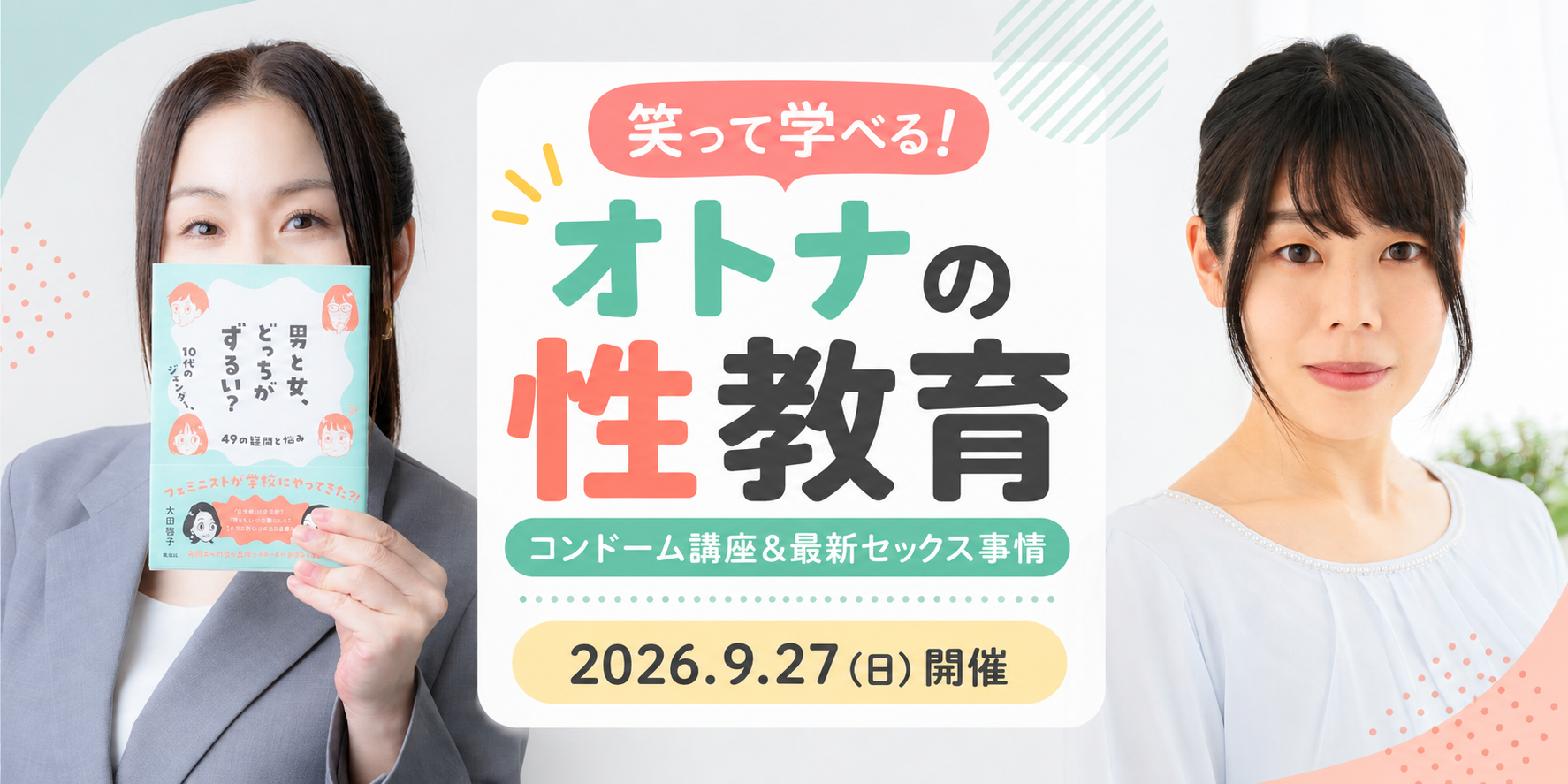 【9月27日開催@なんば】「笑って学べる！オトナの性教育」にセイシルが登壇します！