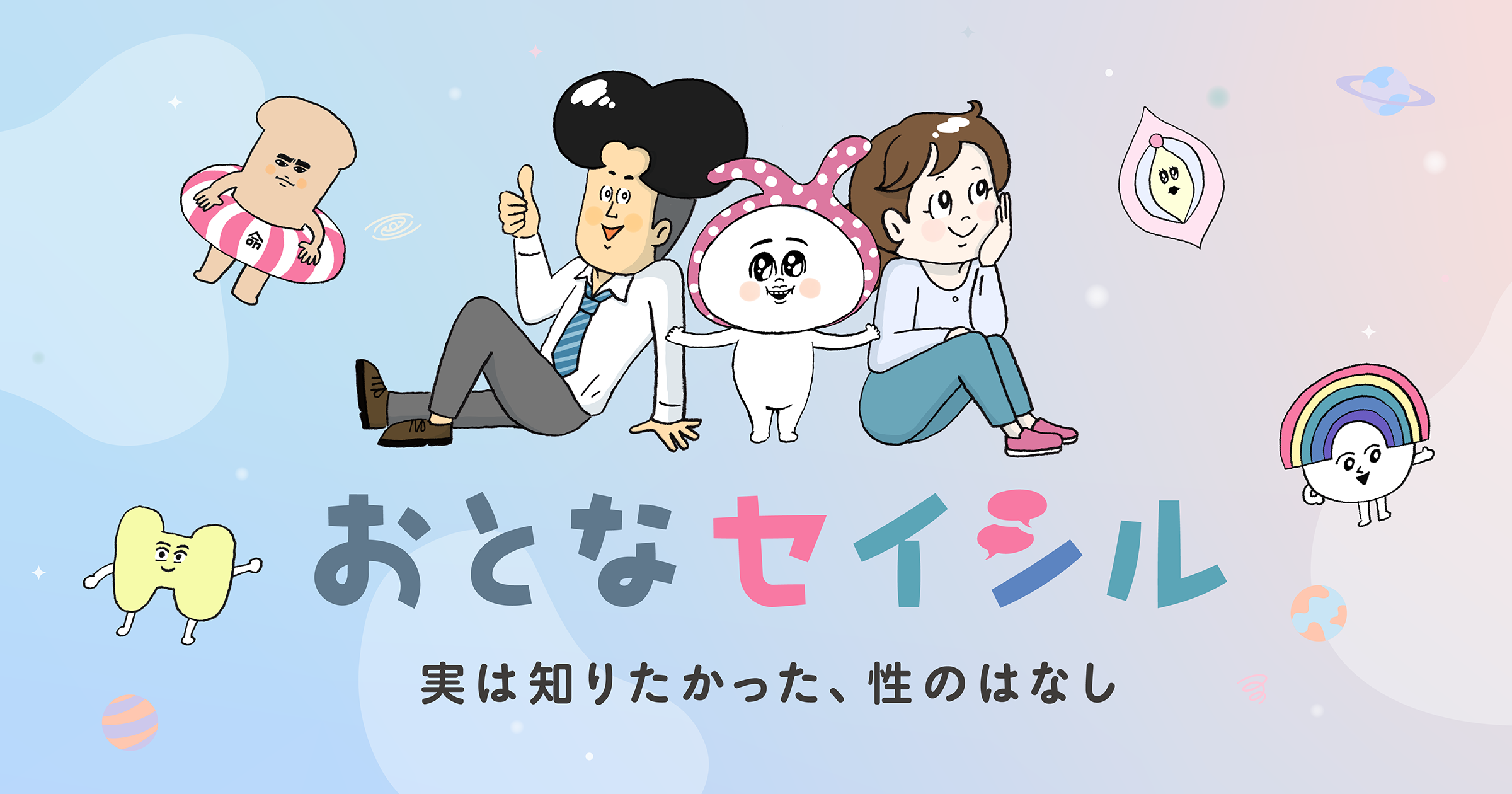 【お知らせ】大人向け性知識メディア「おとなセイシル」がオープン⭐️