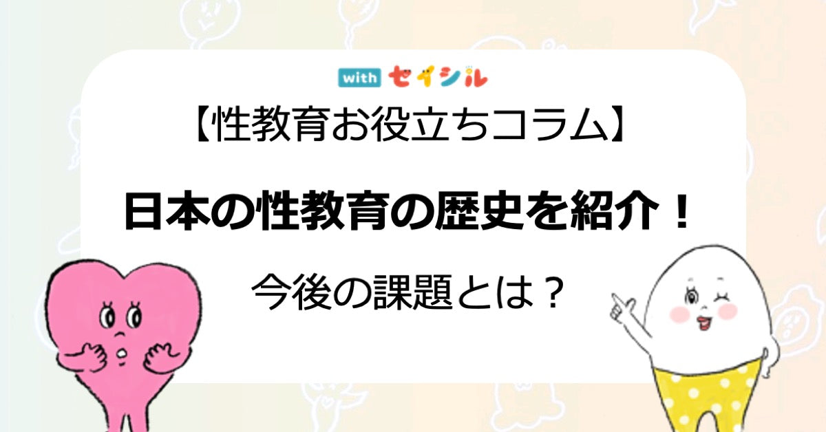 性教育の歴史を紹介！日本の今後の課題とは？