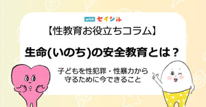 生命（いのち）の安全教育とは？子どもを性犯罪・性暴力から守るために今できること