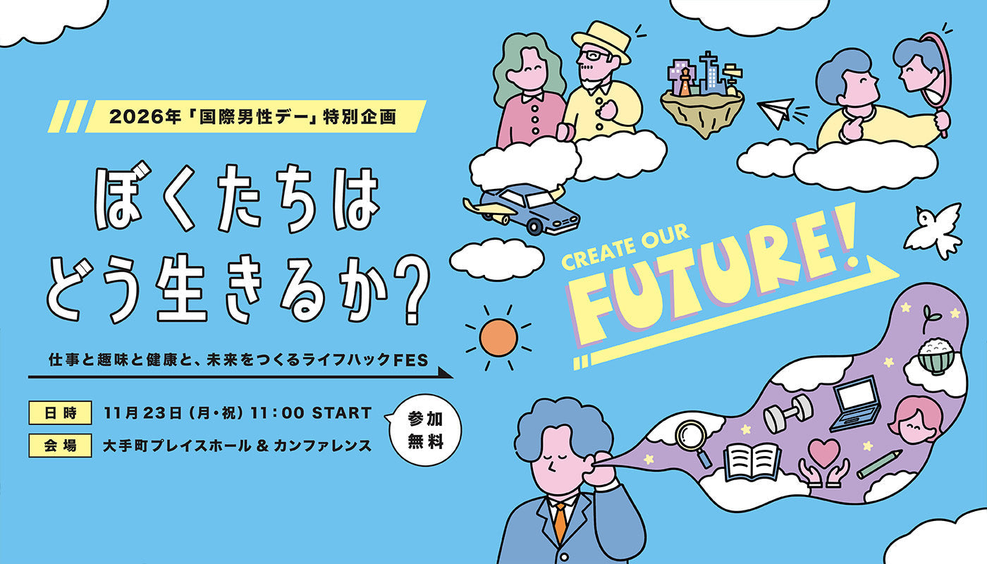 【11/23(祝)開催・参加無料】産経新聞の国際男性デーイベントに「セイシル」が登壇！