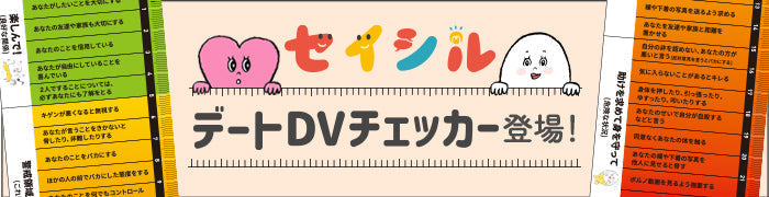 デートDVチェッカー(暴力定規)〜10代にデートDVを伝えるには？〜