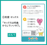 セイシル紹介カード　クイズタイプ①恋愛・セックス　100枚セット(上限３セット)