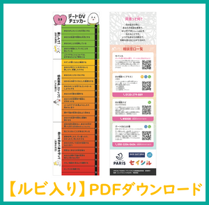 【ルビ入り】デートDVチェッカーPDFダウンロード画像　