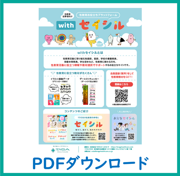 withセイシル案内」PDFダウンロードチラシ