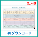 「【記入例】セイシルプレコンシート」PDFダウンロード