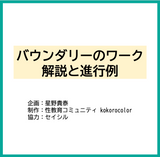 【資料】バウンダリーのワーク解説と進行例
