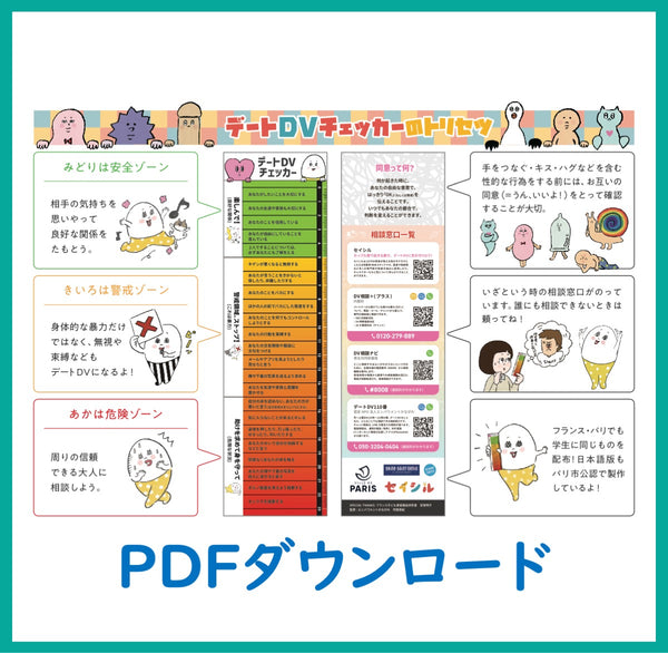 デートDVチェッカーのトリセツPDFダウンロード – withセイシル
