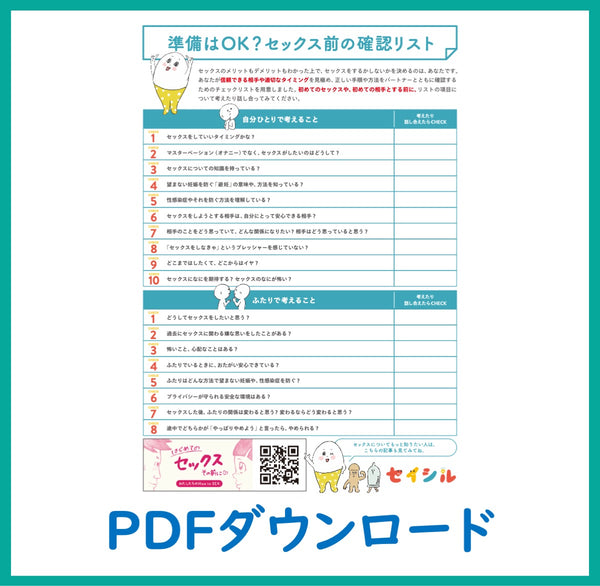 セックス前の確認リスト」PDFダウンロードチラシ – withセイシル